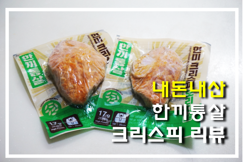 -10kg 다이어트 성공! 내돈내산 한끼통살 크리스피(꾸준함은 맛이다..!)
