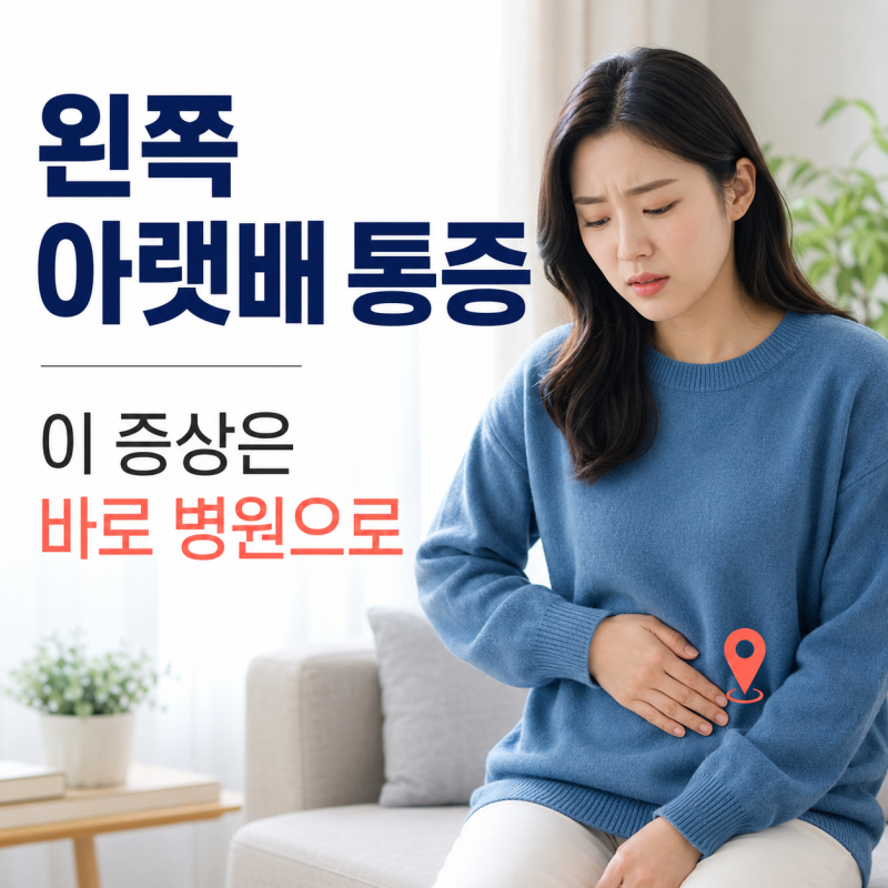 왼쪽 아랫배 통증, 이 증상까지 있다면 바로 병원으로