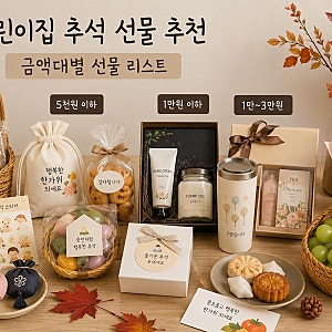 어린이집 선생님 추석선물 고민 끝! 1만~5만 원 금액대별 실용적인 추천 리스트