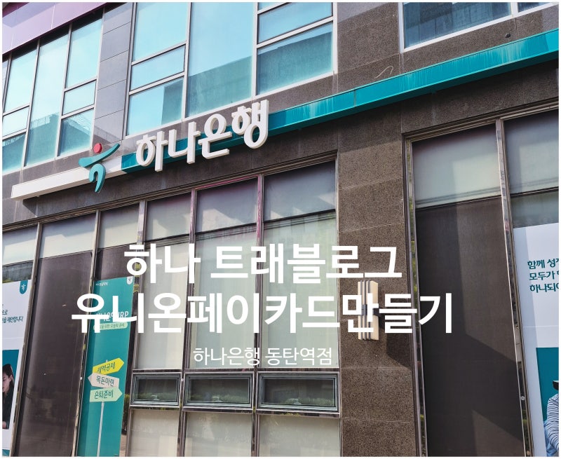 중국 유학 전 꼭 챙겨야 할 하나 트래블로그 유니온페이 발급 신청/수령 방법 하나은행 동탄....