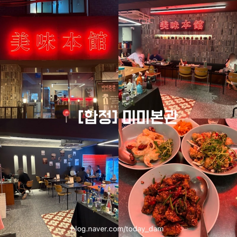 [합정] 미미본관 | 중식요리 술집 | 호텔 오너 셰프 중식당