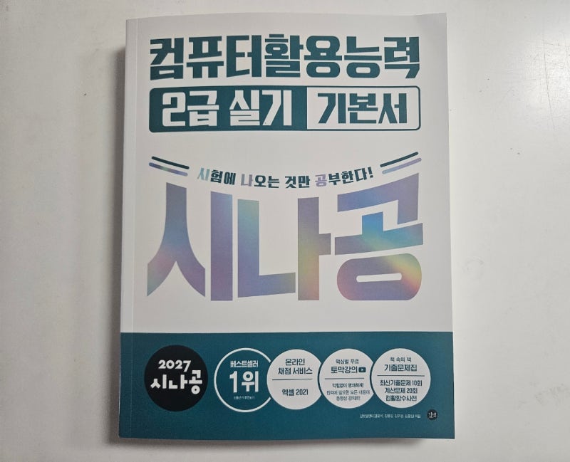 [시나공 컴활 2급 기본서] 정처기에 이어 컴활까지 독학 정복!