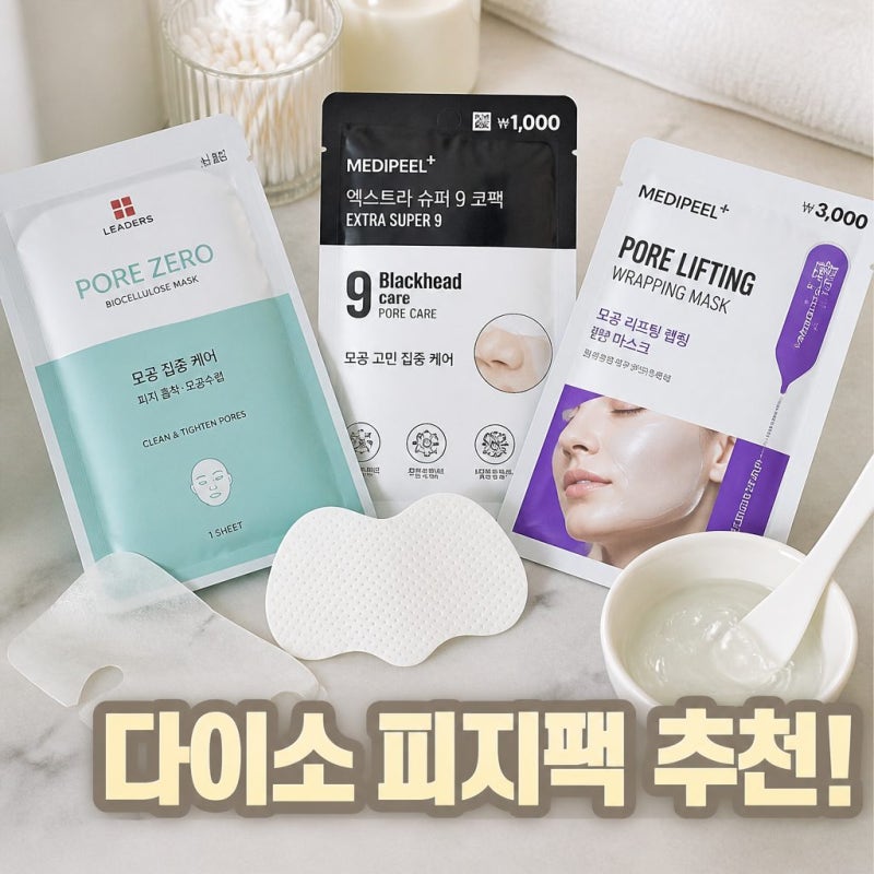 다이소 마스크팩 피지 제거 효과 확인 후기