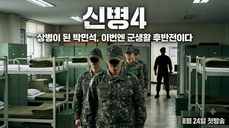 “박민석이 벌써 상병이라고?” 〈신병4〉 8월 24일 첫방송! 이번엔 군생활 후반전이다