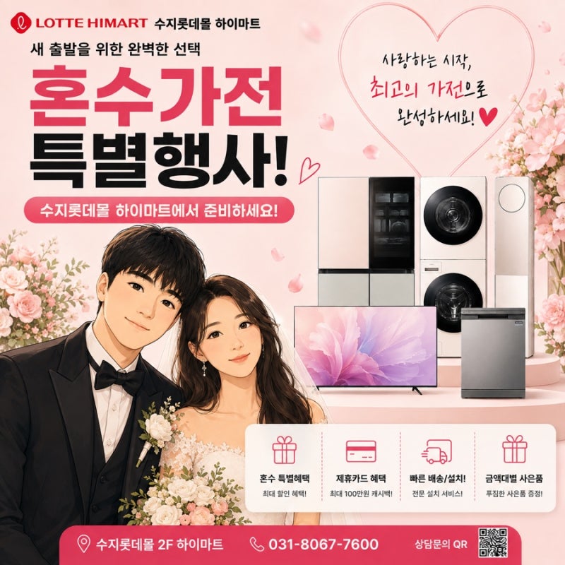 용인 • 수지 혼수가전 어디서 살까? 삼성·LG 혜택 비교! 수지롯데몰 하이마트 혼수페스티벌