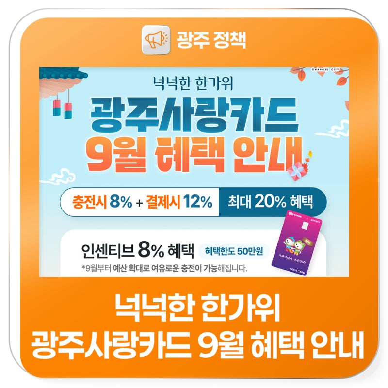 넉넉한 한가위 광주사랑카드 9월 혜택 안내