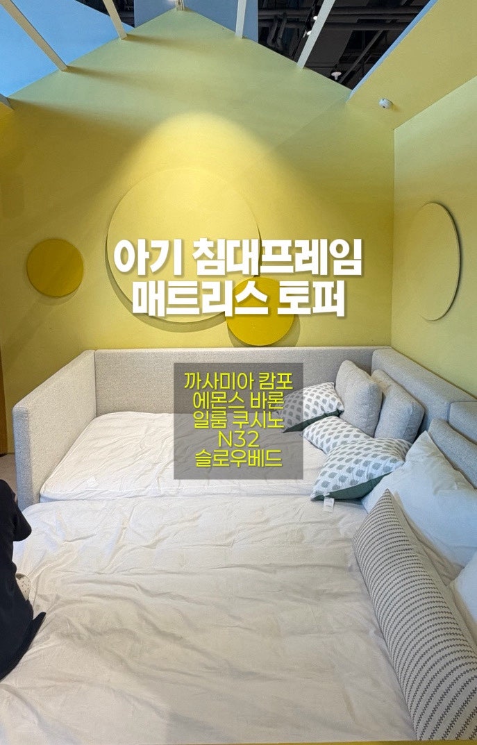 [경기 용인 리빙파워센터]아기 침대 프레임.매트리스 쇼룸 구경하기(까사미아, 에몬스, 일룸N....