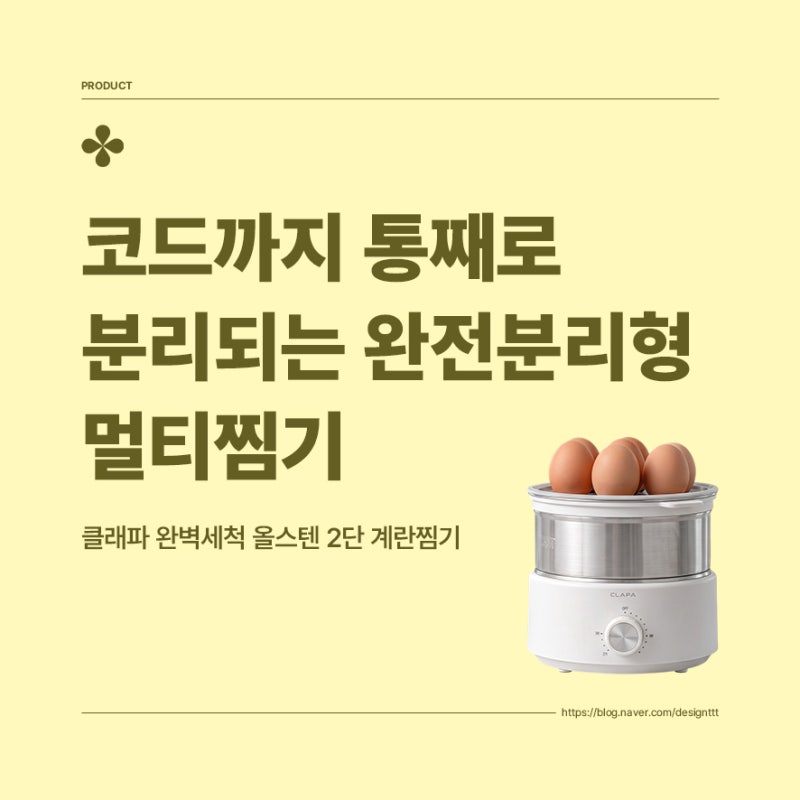 클래파 올스텐 2단 계란찜기, 코드까지 통째로 분리되는 완전분리형 멀티찜기