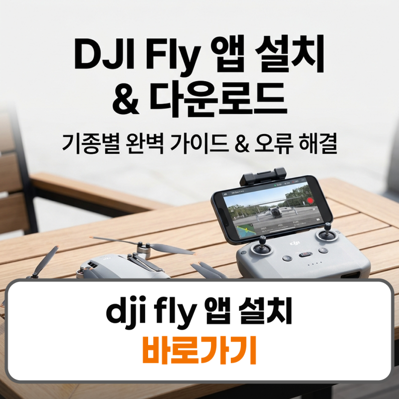 dji fly 앱 설치 다운로드 방법 안드로이드 아이폰 오류해결