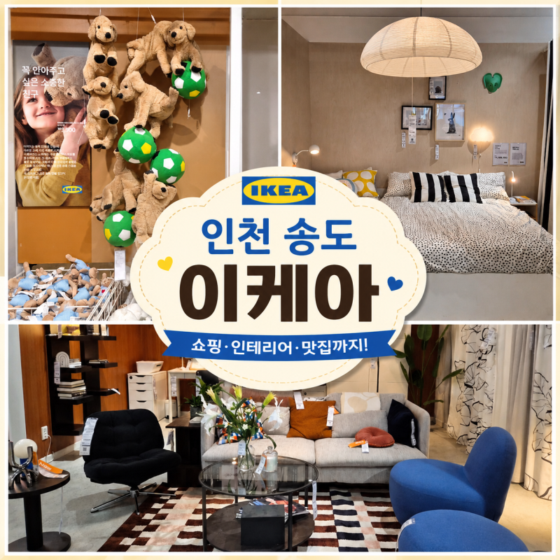 인천 송도 이케아 매장 위치 영업시간 푸드코트