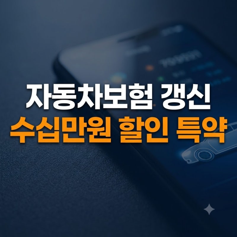 자동차보험 갱신 전 꼭 확인해야 할 할인 특약 7가지 총정리