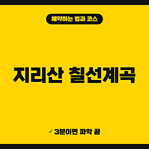 지리산 칠선계곡 탐방로 예약 방법 (+ 코스 난이도, 소요시간, 추성주차장)