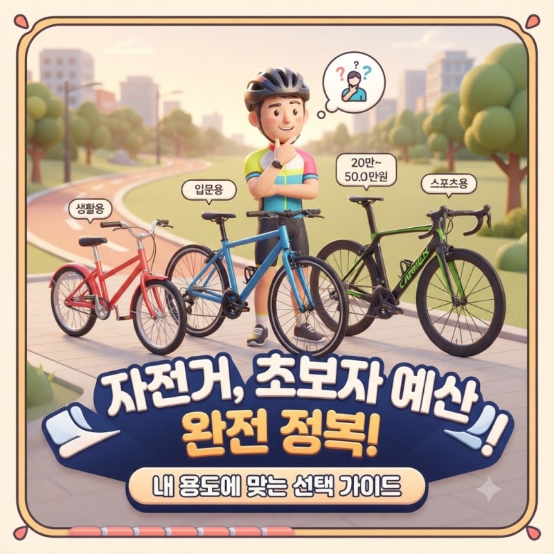 자전거 가격대별 차이 총정리｜20만원대부터 100만원 이상, 비싼 자전거는 뭐가 다를까?
