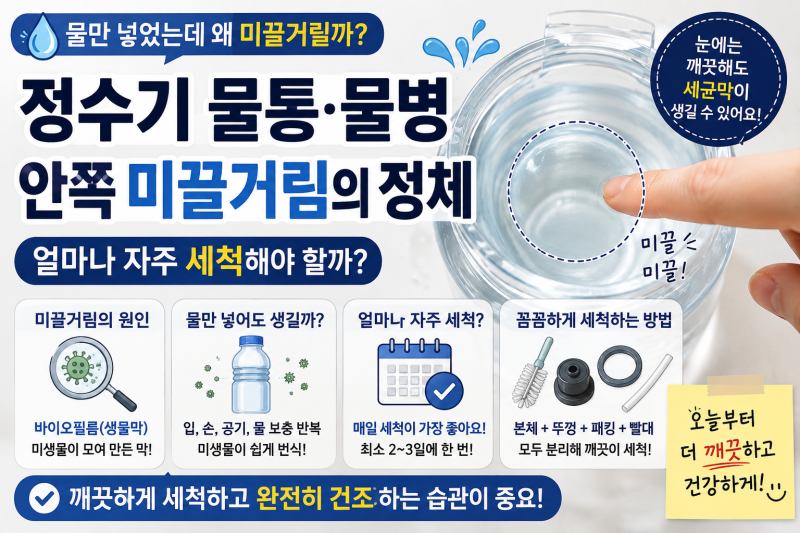 정수기 물통·물병 안쪽 미끌거림의 정체｜얼마나 자주 세척해야 할까?