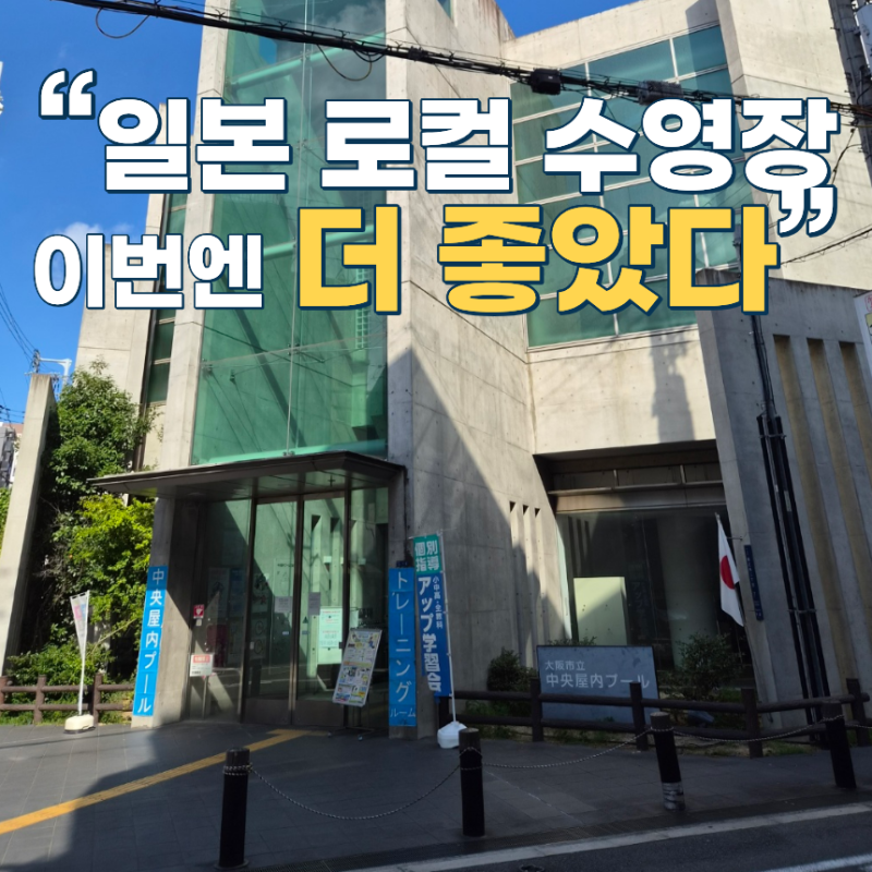 오사카 시립 중앙 실내수영장 원정수영 후기｜두 번째 일본 로컬 수영장은 더 좋았습니다