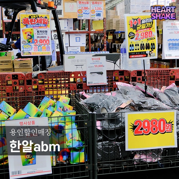용인 한알abm 마트 창고형 대형할인매장 주차