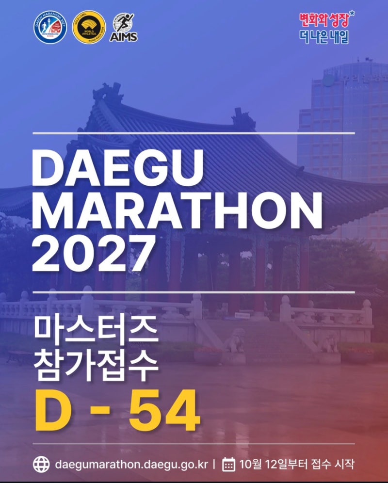 2027 대구마라톤 총정리｜참가비·접수일정·코스·2026년과 달라진 점