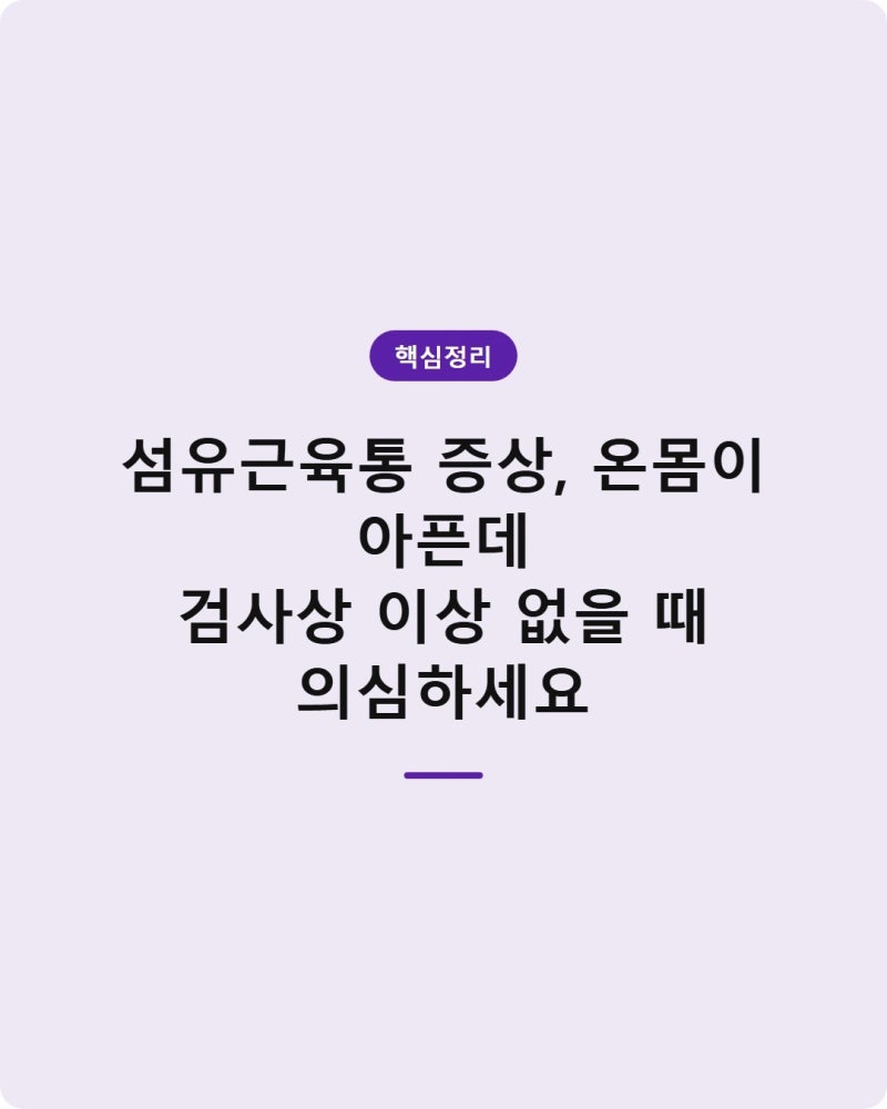 섬유근육통 증상, 온몸이 아픈데 검사상 이상 없을 때 의심하세요