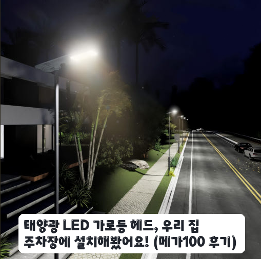 아파트 주차장 어둠 밝힌 태양광 LED 가로등 메가100 사용 한 달 후기