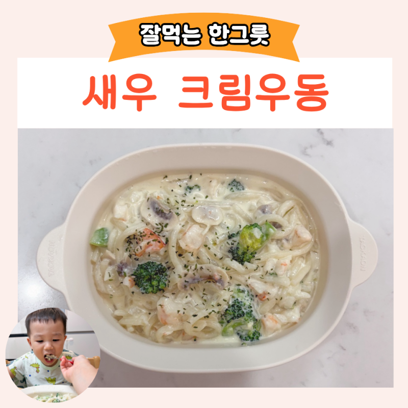 한그릇 유아식 크림우동 만들기 두돌 아기 완밥 메뉴 추천