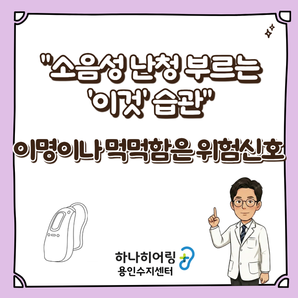 소음성난청 부르는 이어폰 습관 용인보청기