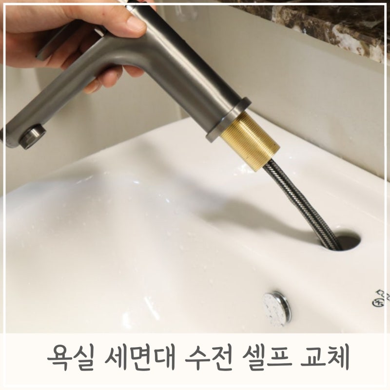 욕실 세면대 수전 셀프 교체 방법