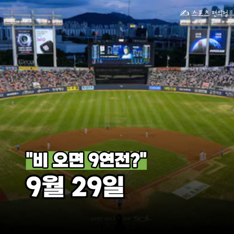 비 또 오면 최대 9연전까지... 2026 KBO 잔여 일정, "9월 29일"부터 진짜 복잡해집니다