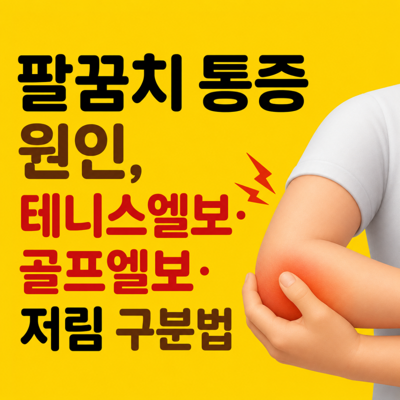 팔꿈치 통증 원인, 테니스엘보·골프엘보·저림 구분법