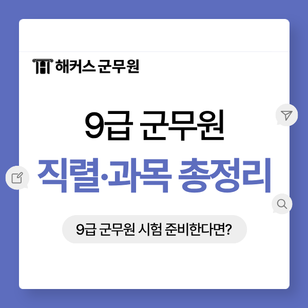 9급 군무원 시험 준비! 과목부터 직렬별 경쟁률/합격선까지
