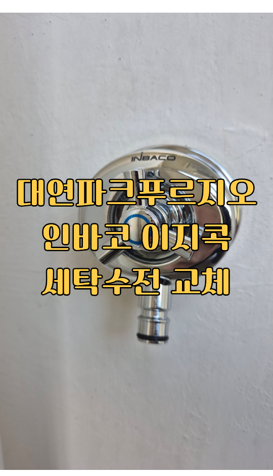 인바코 이지콕 세탁수전 교체 - 부산 대연파크푸르지오 아파트 다용도실 수전