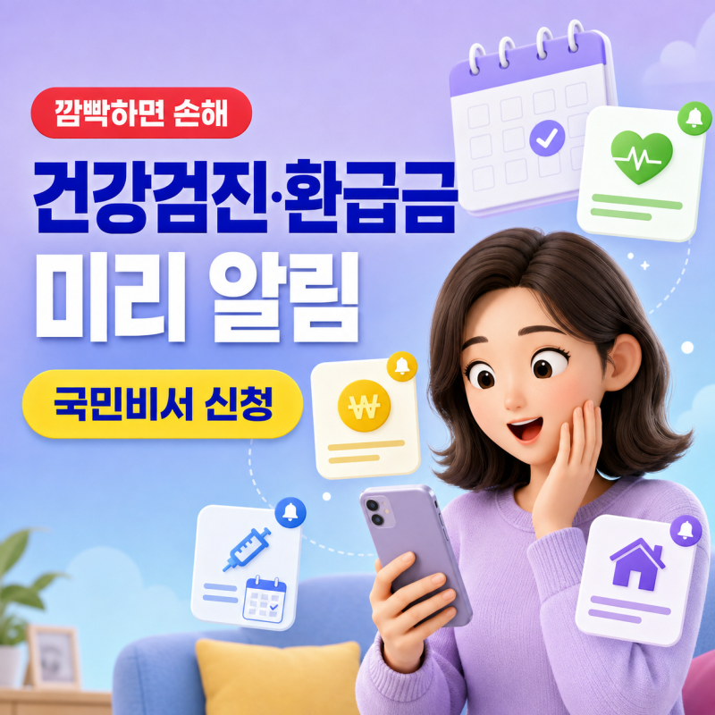 건강검진과 환급금, 정부가 먼저 알려줍니다