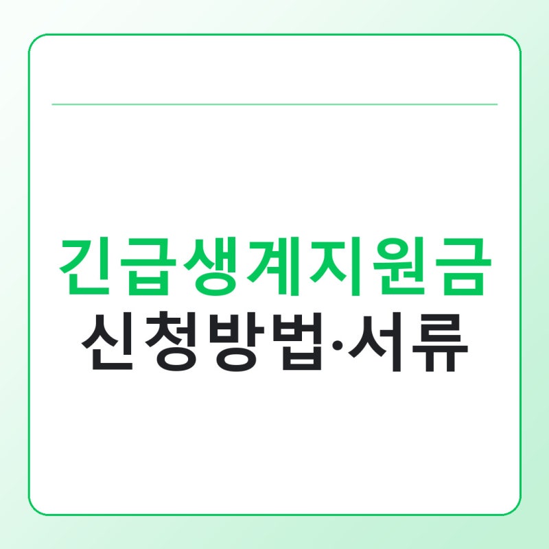 긴급생계지원금 신청방법과 필요서류 총정리