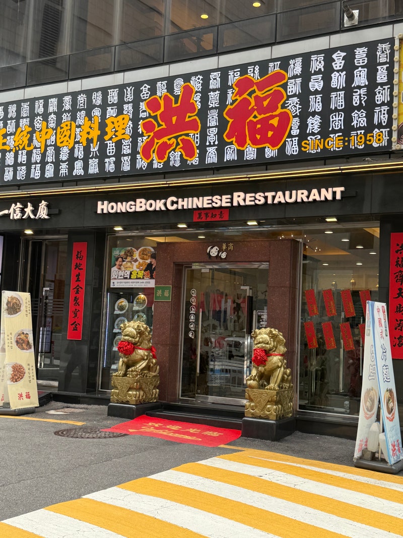 [회현] 성시경 먹을텐데 회현 중식 맛집 홍복 + 핫한 남대문시장 그릇상가
