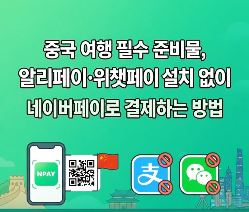 중국 여행 필수 준비물 알리페이·위챗페이 앱 설치 없이 네이버페이로 결제하는 방법