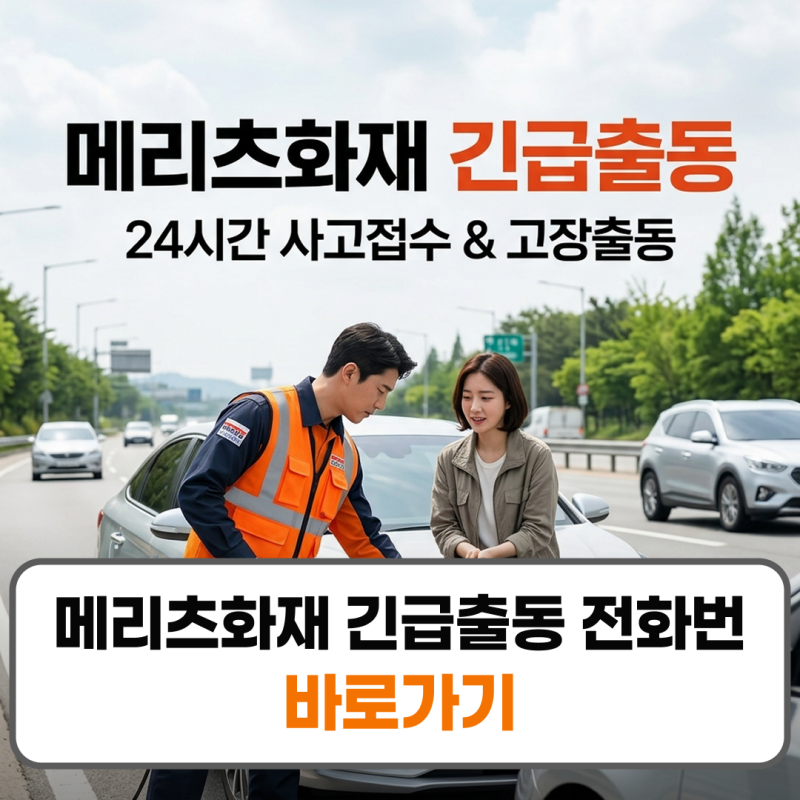 메리츠화재 긴급출동 전화번호 사고접수 신청방법
