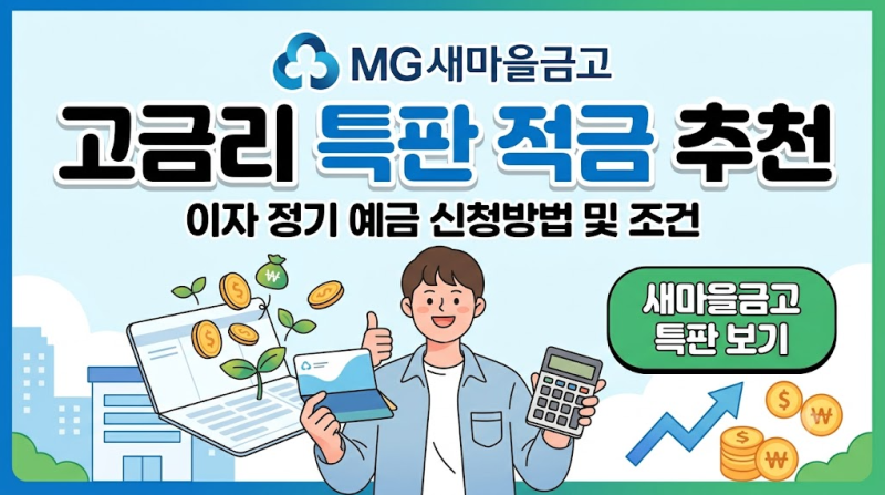 MG새마을금고 고금리 적금 특판 추천 이자 정기 예금 신청방법 조건 2026최신