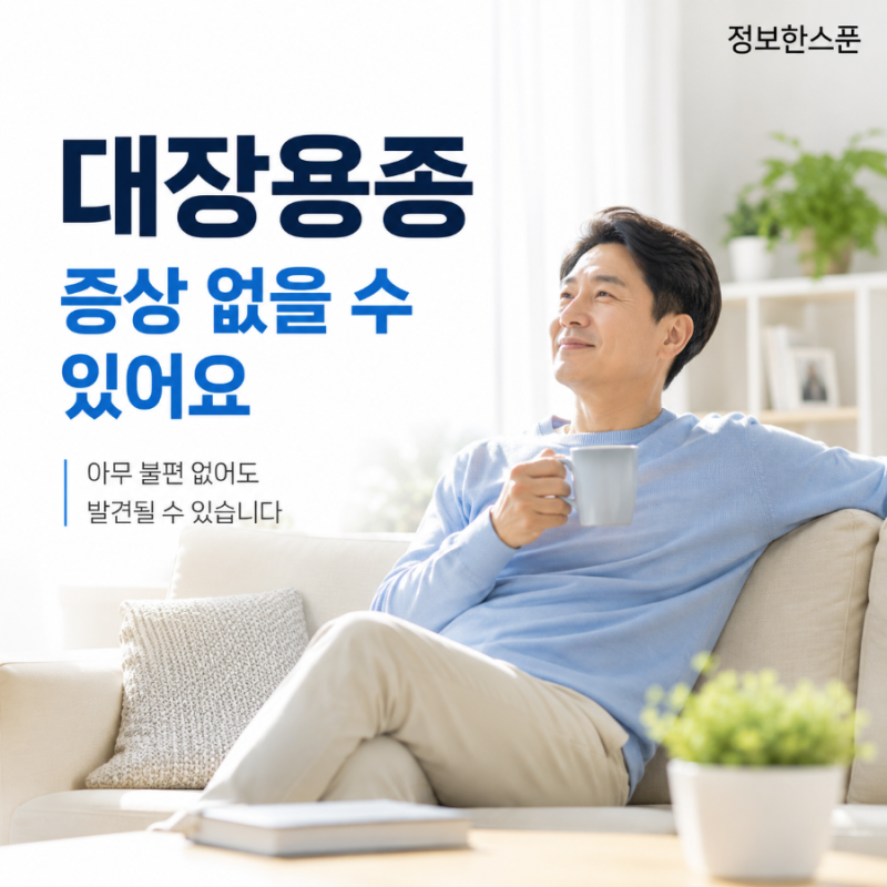 대장용종 증상 없으면 괜찮을까? 선종이 대장암 되는 기간은