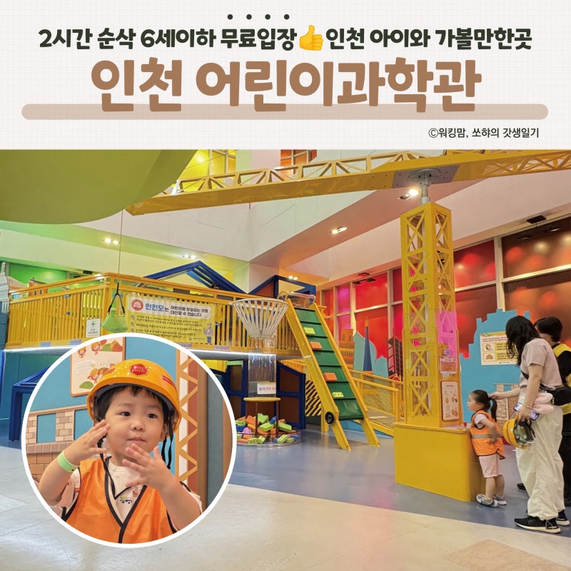 인천어린이과학관 주말 예약 꿀팁 | 3인 4천원 입장료·주차·2층 직업체험 2시간 완벽 정복 후....