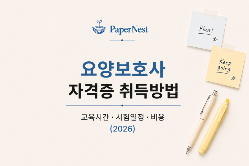 요양보호사 자격증 취득방법｜교육시간·시험일정·비용 (2026)