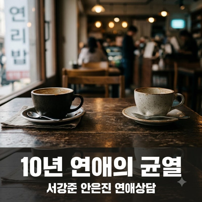 "10년 만났어도 남남 된다" 서강준 안은진 10년 연애 균열이 생긴 결정적 이유
