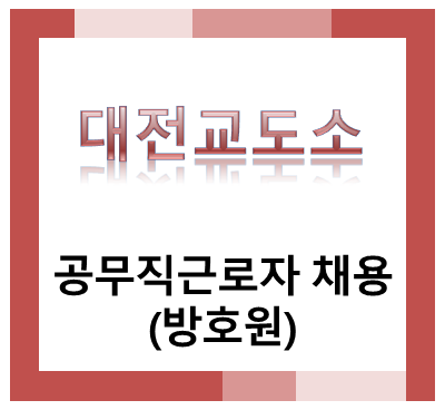 대전교도소 공무직근로자(방호원) 채용시험