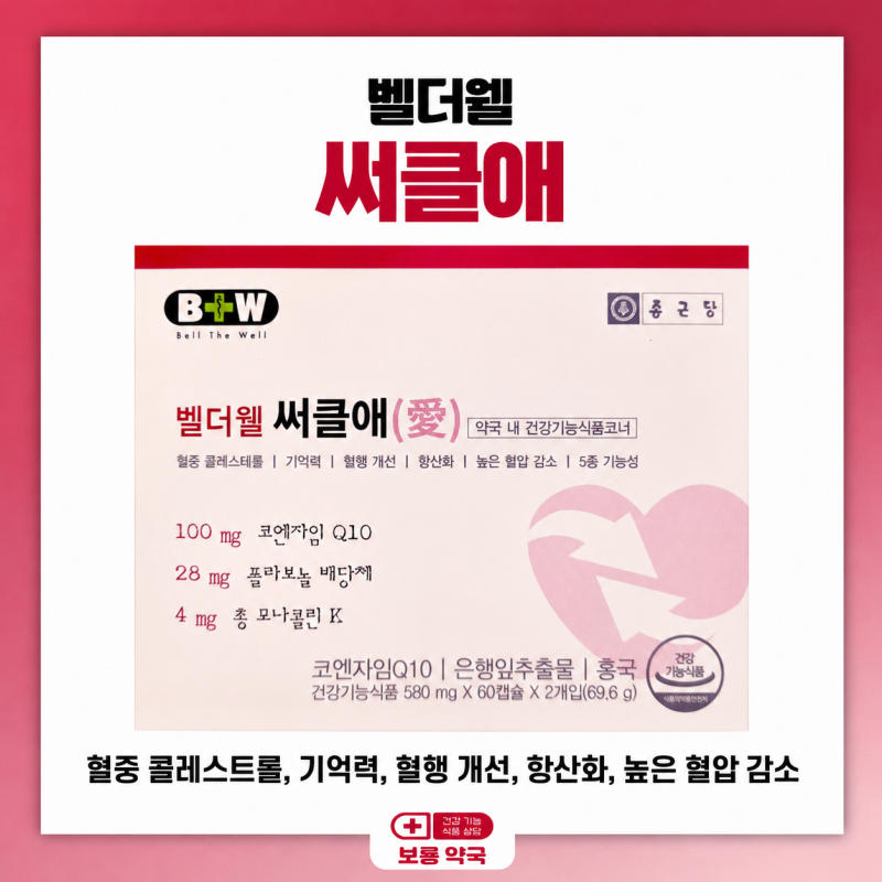 종근당 벨더웰 써클애(ft. 가격 문의 환영! )