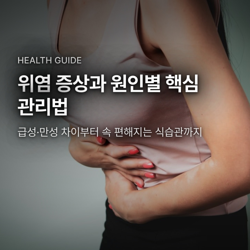 위염 증상과 관리법, 급성·만성 차이부터 속 편해지는 식단 가이드
