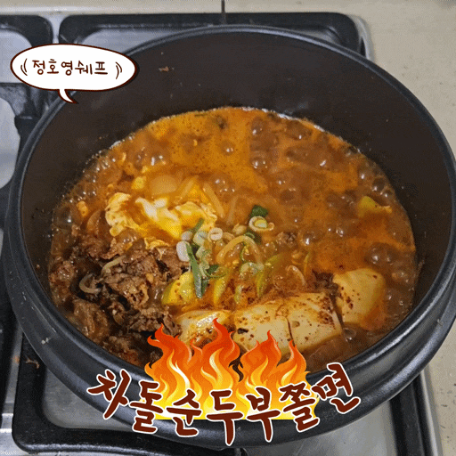 [정호영 쉐프 레시피] 얼큰한 밥도둑! ‘차돌 순두부 쫄면’ 만드는 법