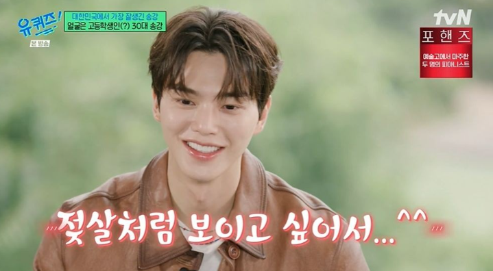 유퀴즈 송강 전역 후 교복 촬영 현실, 현장 학생들과 차이 극복한 피부 관리 비법