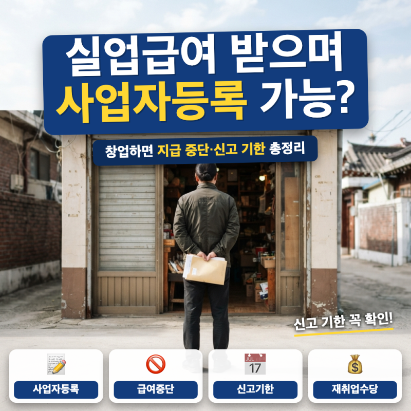 실업급여 받으면서 창업해서 사업자등록 내도 되나요? 신고 기준 총정리 (+ 조기재취업수당, ....