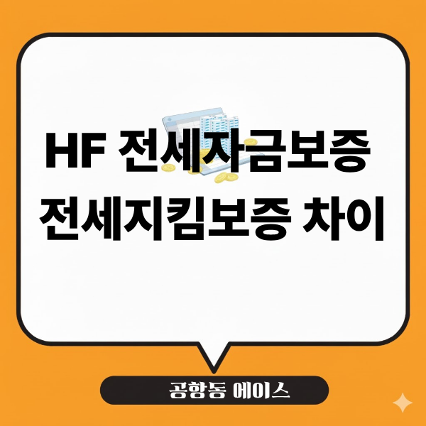 HF 전세자금보증 전세지킴보증 차이, 전세대출 받으면 둘 다 필요할까?