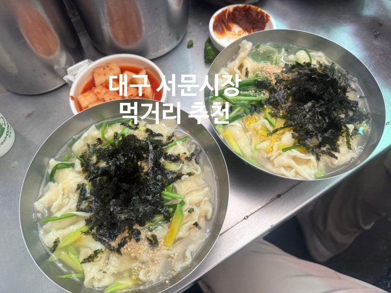 대구 서문시장 먹거리 칼제비 수제비 맛집 추천