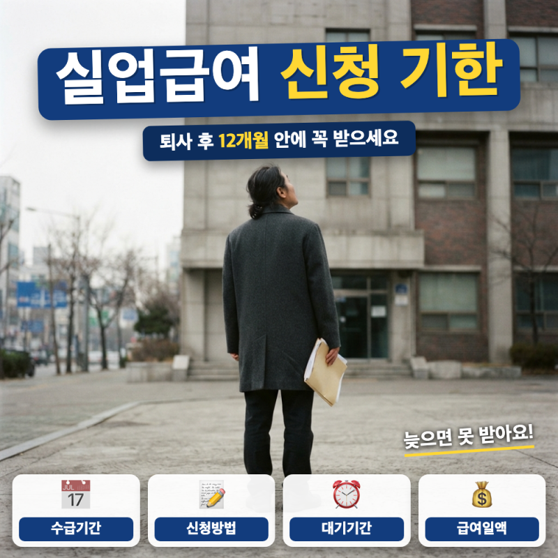 실업급여 신청 기한 퇴사 후 언제까지 해야하나요? (+ 수급기간 연기, 소정급여일수)