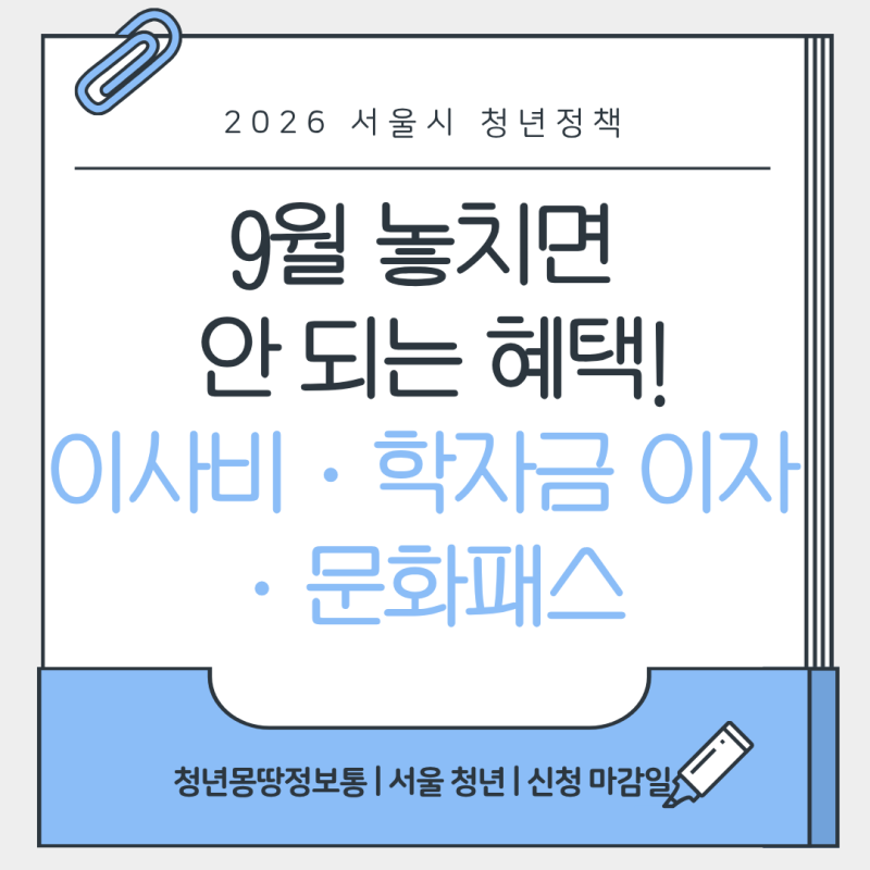 2026년 9월 청년 지원금 총정리｜지금 신청 가능한 서울 청년정책 모음